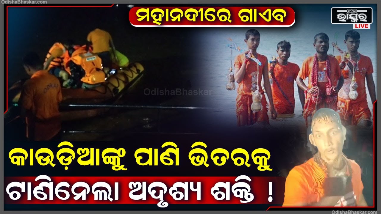 ମହାଦେବଙ୍କ ପାଖକୁ ପାଣି ଭାର ନେଇ ଯାଇଥାନ୍ତେ କାଉଡ଼ିଆ ହେଲେ ପାଣି ନେବା ପୂର୍ବରୁ ଟାଣିନେଲା ଅଦୃଶ୍ୟ ଶକ୍ତି !