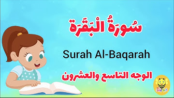سورة البقرة - الوجه التاسع والعشرون-Surah AL-Baqarah