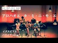 【FLIP-FLAP】アロハオエ・キミニモエ with 南部孝司♪ / #flipflap #ふたご #ハワイ #ウクレレ #ウクレレ