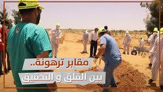 مقابر ترهونة.. بين القلق والتحقيق