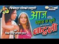 Aaj Pahad Chha Khushi Deepak Anjana Batuli Nepali Movie Audio Song Aaj Pahad Chha Khushi Deepak Anjana Batuli Nepali Movie Audio Song