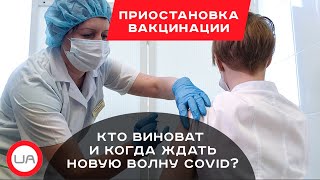 Приостановка вакцинации в Украине: кто виноват и когда ждать очередную волну COVID?