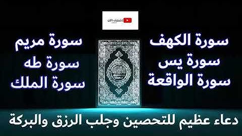 رقية البيت (سورة الواقعة + سورة الملك + سورة يس + سورة الكهف + سورة مريم + سورة طه )
