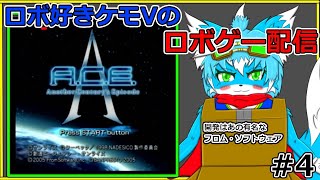 【初代ACE】#４未だ色褪ぬ神ロボゲー！！【ケモノ】【Vtuber】