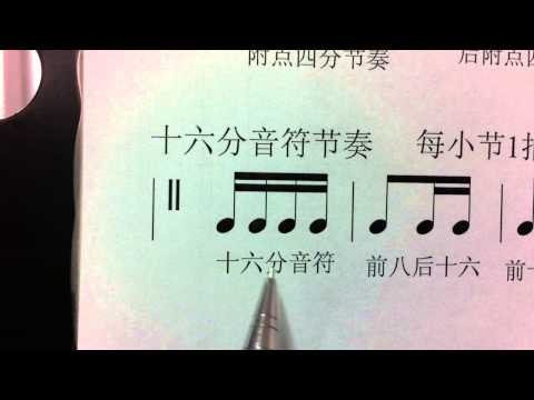 十六分音符 四个