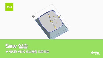 [NX 초보탈출 프로젝트] #34 Sew 실습 (7/9) | chapter.9 | #NX