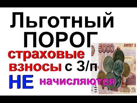 После какого льготного порога страховые взносы (ПФР, ФСС, ФФОМС не начисляются?