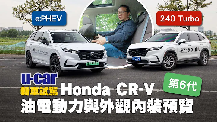 大改款Honda CR-V試駕：5+2人座／插電式e:PHEV同臺搶先試(中文字幕)｜可能是台灣本田停售Odyssey後 另一款7人座選擇｜第6代預估2023第3季發表售價與規格｜U-CAR 新車試駕 - 天天要聞