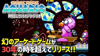 『時計じかけのアクワリオ』プレイ動画