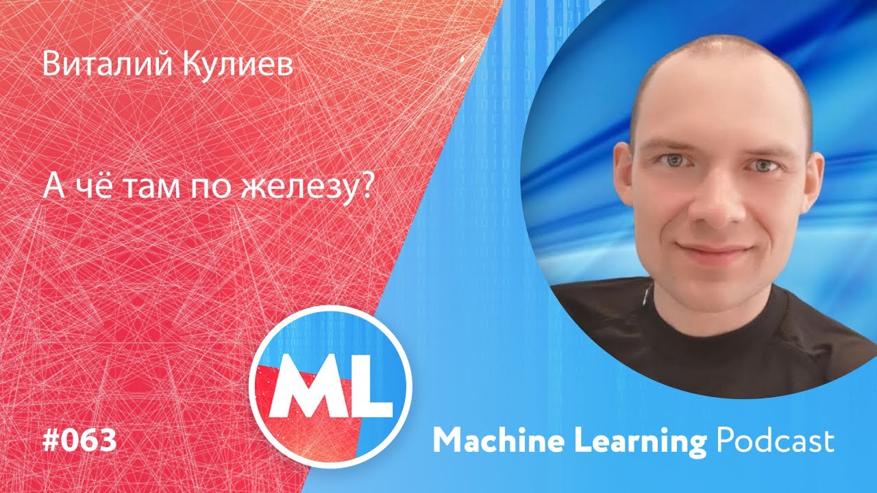 #063 ML Виталий Кулиев. А чё там по железу?