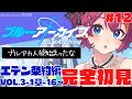 【#ブルーアーカイブ 】🔴ガチ初見プレイ！エデン条約編/メインスト実況 #12 【Vtuber /女性実況 】