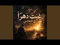 انشودة غبت دهرا في المعاصي mp3