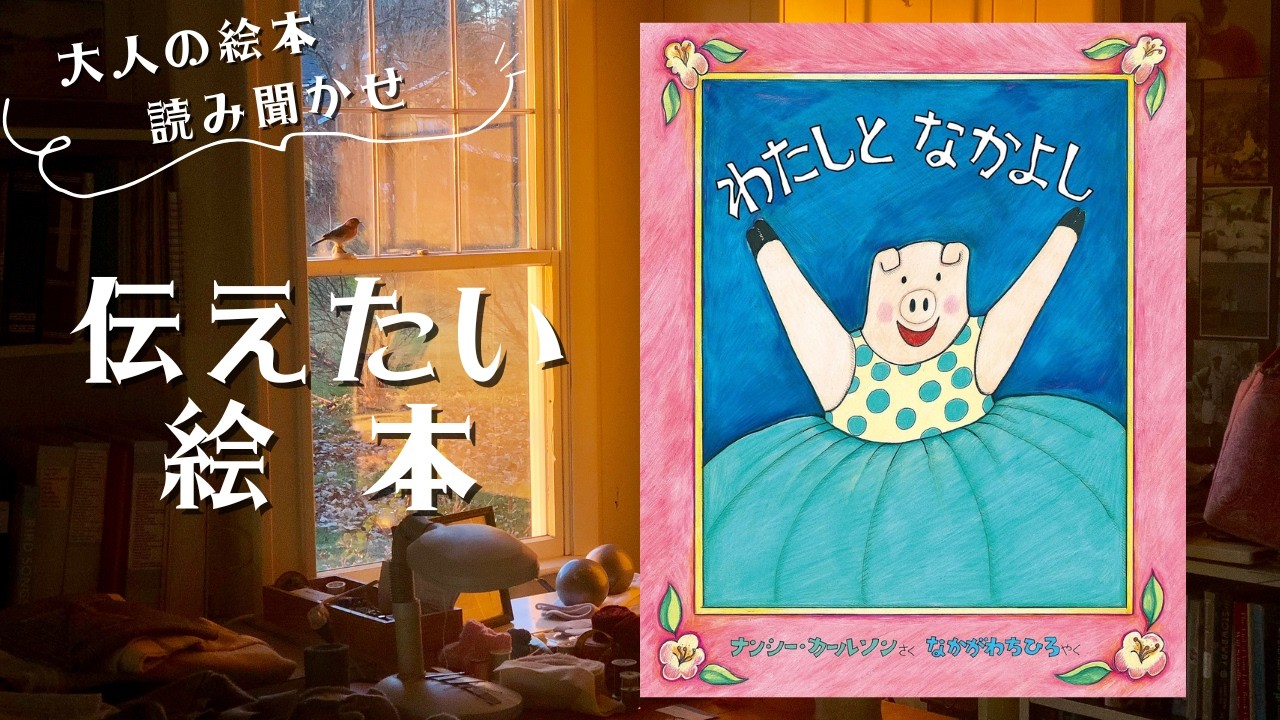 Picture book I want to share/Reading picture books for adults] 