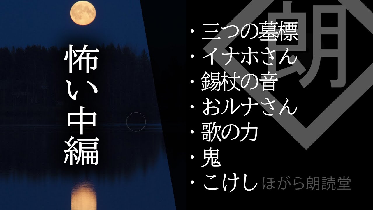 【朗読】怖い中編・錫