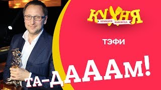 Как «Кухня» выиграла ТЭФИ