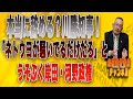 島田名誉教授チャンネルLIVE55 本当に辞めるの?川勝知事!「ネトウヨが騒いでるだけだろ」とうそぶく岸田・河野政権