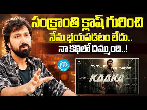 Director Bobby Kolli about Sankranthi Clash Between Chiranjeevi & Balakrishna | Kaaka | iDream