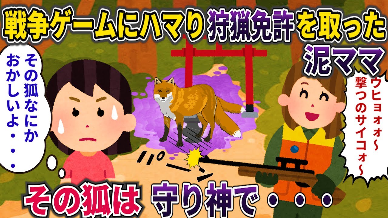 【オカルト】戦争ゲームにハマり狩猟免許を取った泥ママ→狐を捕獲→取り返しのつかないことに・・・【守り神】【2ch修羅場スレ・ゆっくり解説】