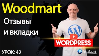 картинка: Тема Woodmart — отзывы и вкладки