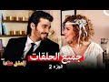مسلسل الحب جميع الحلقات الجزء الثاني Arabic Dubbed 