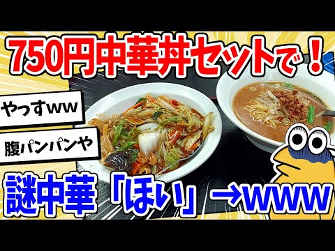 [2ch Funny Thread] Mysterious Chinese Me: "Chinese rice bowl set" → This is the result for 750 ye...