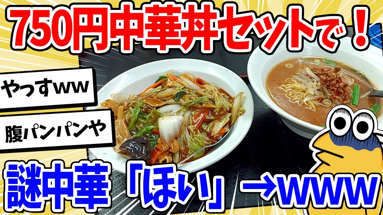 【2ch面白いスレ】謎中華ワイ「中華丼セットで」→750円でこの結果ｗｗｗ