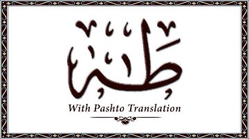 020 سوره طه، قرآن کریم آنلاین - قرآن با ترجمه پشتو، قرآن پشتو - وحید الله خان