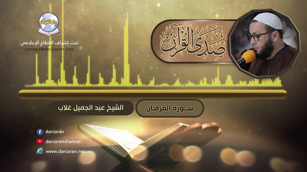 سورة الفرقان || الشيخ عبد الجميل غلاب