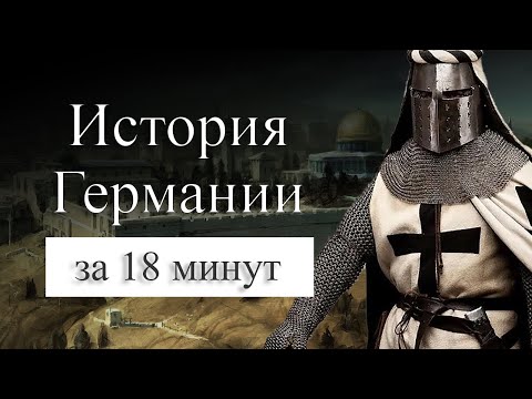 История Пруссии (Германии) на карте