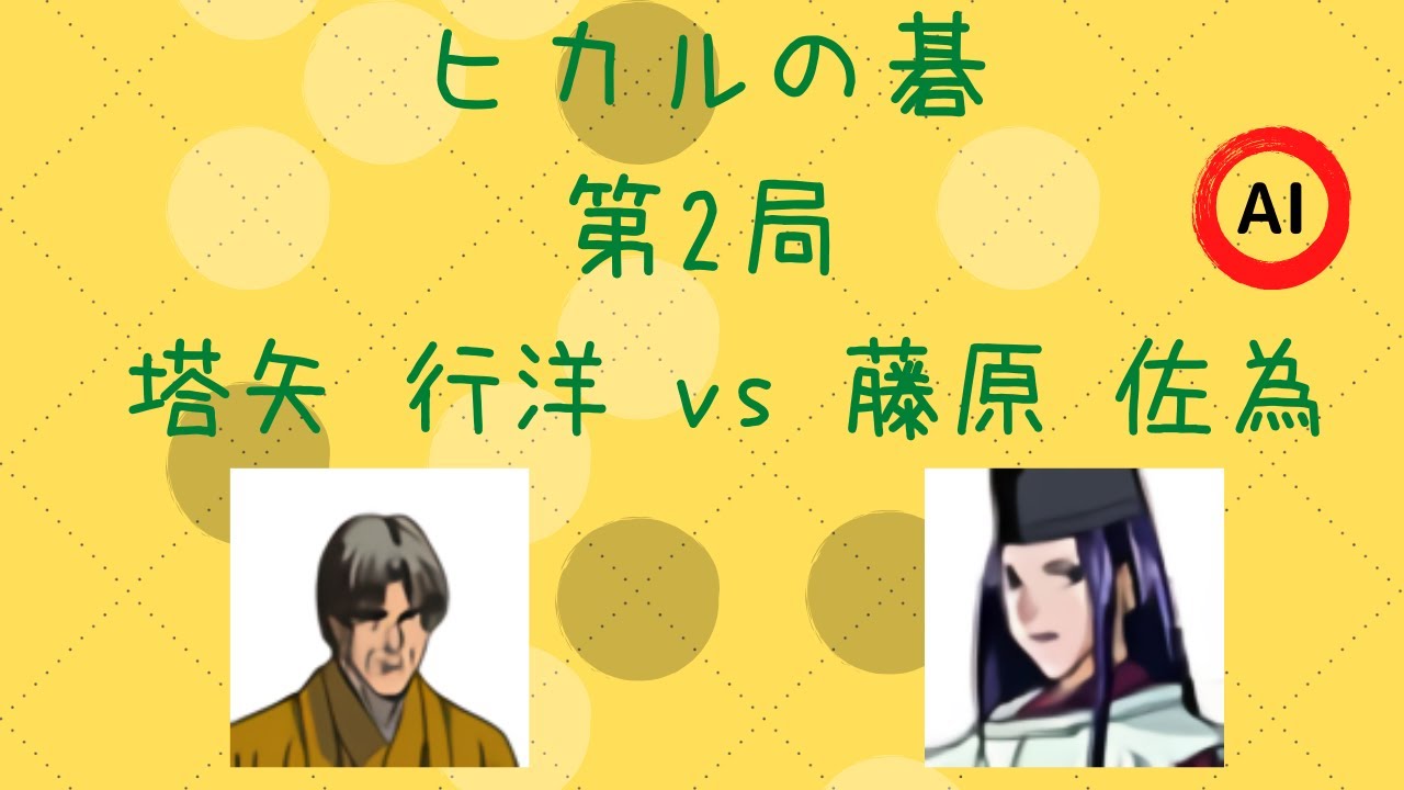 囲碁 ヒカルの碁 第2局 塔矢行洋 Vs 藤原佐為 棋譜 Ai Youtube