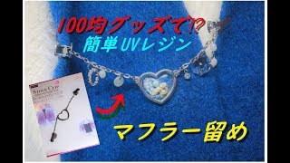 【UVレジン】100均商品で簡単！マフラー留めの作り方