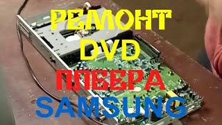 РЕМОНТ DVD ПЛЕЕРА SAMSUNG