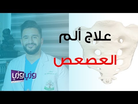 طرق علاج ألم العصعص