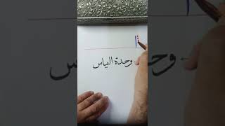 اول درس لتعليم خط النسخ حرف الألف  إمساك القلم و مهارة تحريك القلم