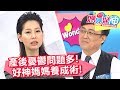 生完小孩好焦慮？做一個不後悔的好神媽媽！媽媽好神 20180301 一刀未剪版 EP201 丁寧 陳保仁