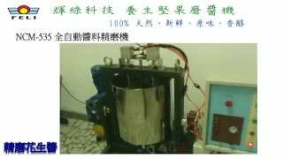 【FELI 輝綠科技 養生堅果磨醬機】NCM-535巧克力大型精煉機介紹-試磨影片 (conching Machine,chocolate Bar,bean To Bar,chocolate Bar) 【FELI 輝綠科技 養生堅果磨醬機】NCM-535巧克力大型精煉機介紹-試磨影片 (conching Machine,chocolate Bar,bean To Bar,chocolate Bar)