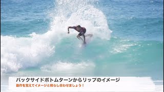 バックサイド ボトムターンからリップのイメージ を動画で解説 サーフィン上達の方程式 Youtube