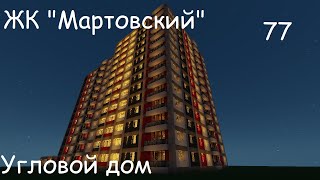 Атомград - 77 - ЖК "Мартовский" - 3 - Угловой дом
