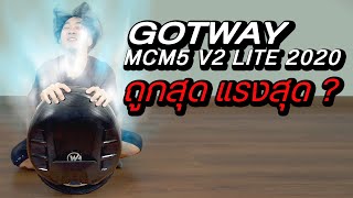 ล้อเดียวไฟฟ้ายี่ห้อไหนดี ถูกๆ แรงๆ? รีวิว GOTWAY MCM5 V2 LITE ราคาประหยัด"พ่อทุกสถาบัน"จริงอะป่าว?