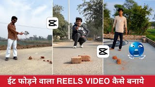 Trending eit todhne wala reel kaise banaye | Brick brake reel edit tutorial | Viral reels tutorial screenshot 3