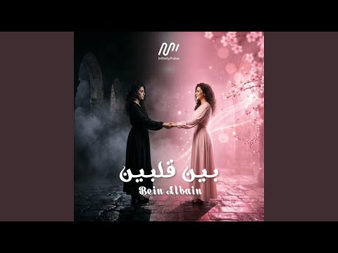 قلبي اختارك Albi Ekhtarak