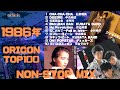 【ORICON MIX】1986年オリコントップ100 ノンストップミックス