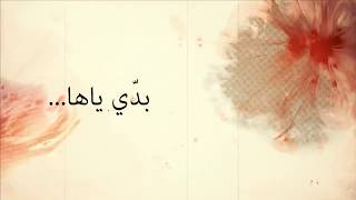 Nassif Zeytoun   Badi Yaha Lyric Video 2018   ناصيف زيتون   بدي ياها