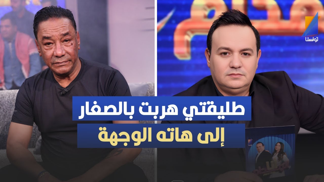طليقتي هربت بالصغار إلى هاته الوجهة، سمير لوصيف في تصريح مثير