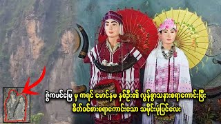 ဇွဲကပင်တောင်မှာ ထူးဆန်းသော ပုံပြင်လေး