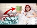 Интервью с анонимным АНИМЕ-БЛОГГЕРОМ на кровати [TarelkO]