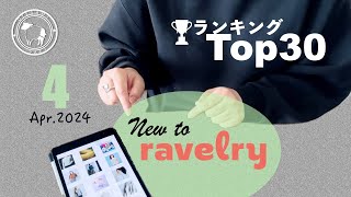 New to Ravelry Monthly Ranking TOP30 | Apr.2024