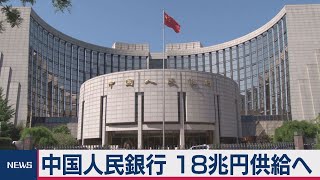 新型肺炎で市場混乱に備え　中国人民銀行 18兆円供給へ