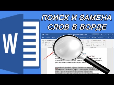 Поиск и замена слов в Microsoft Word