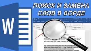 Поиск и замена слов в Microsoft Word